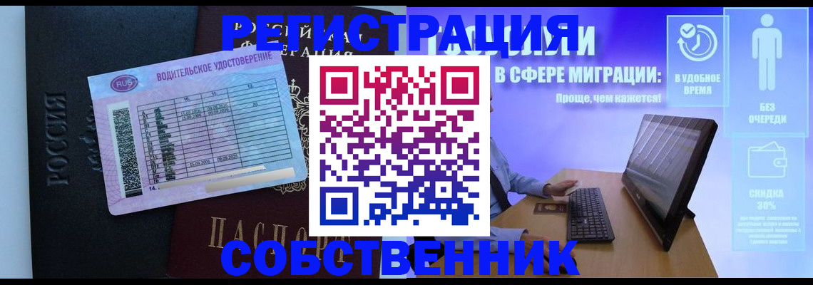 временная регистрация собственник в Бронницах